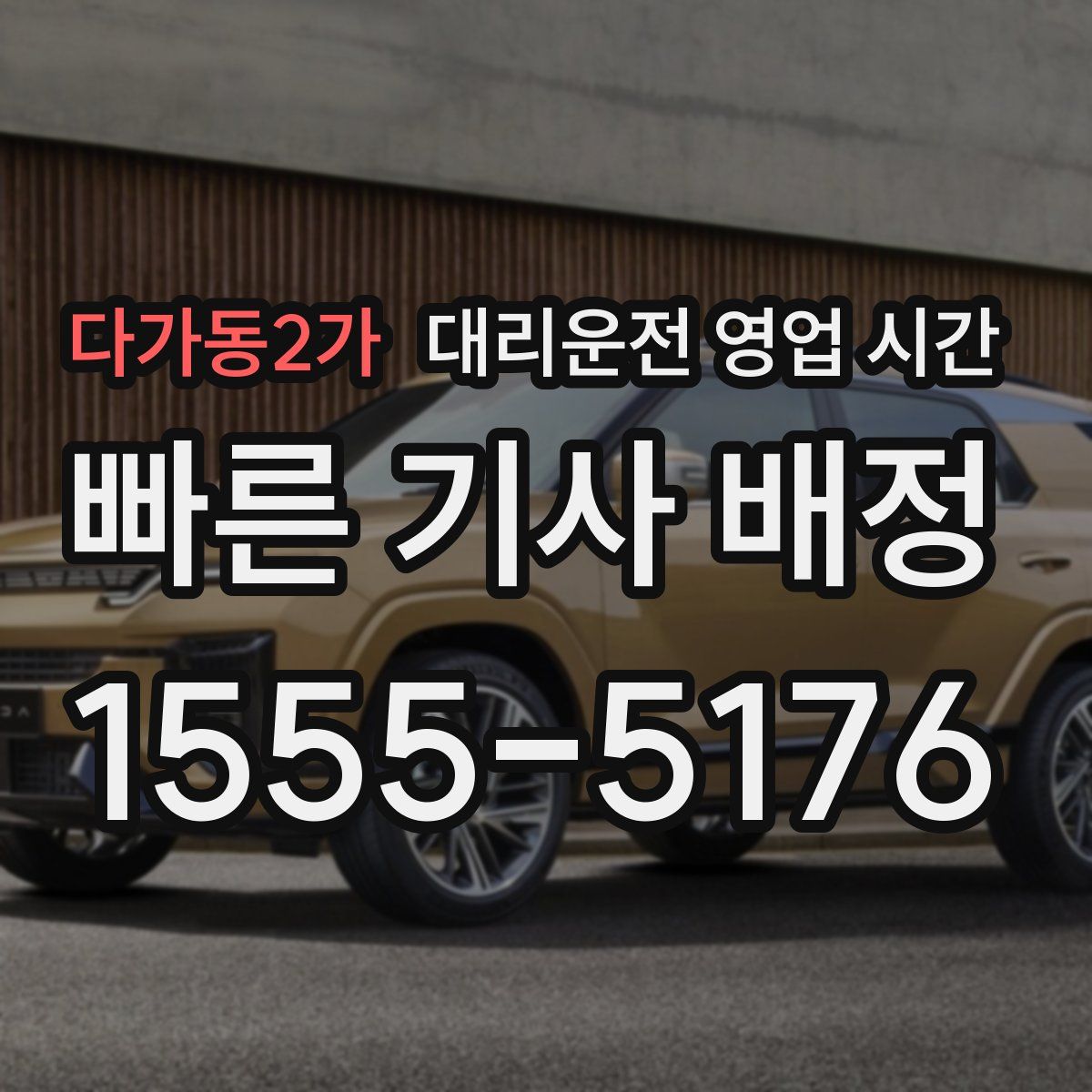 다가동2가 대리운전 영업 시간