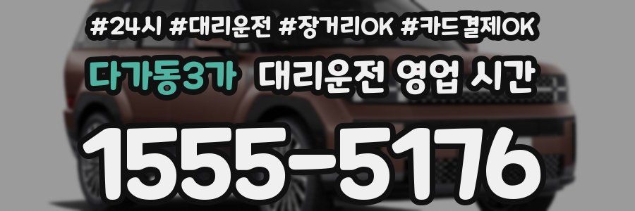 다가동3가 대리운전 영업 시간