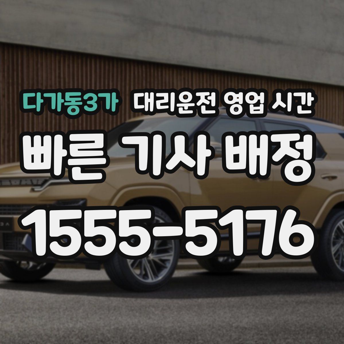 다가동3가 대리운전 영업 시간
