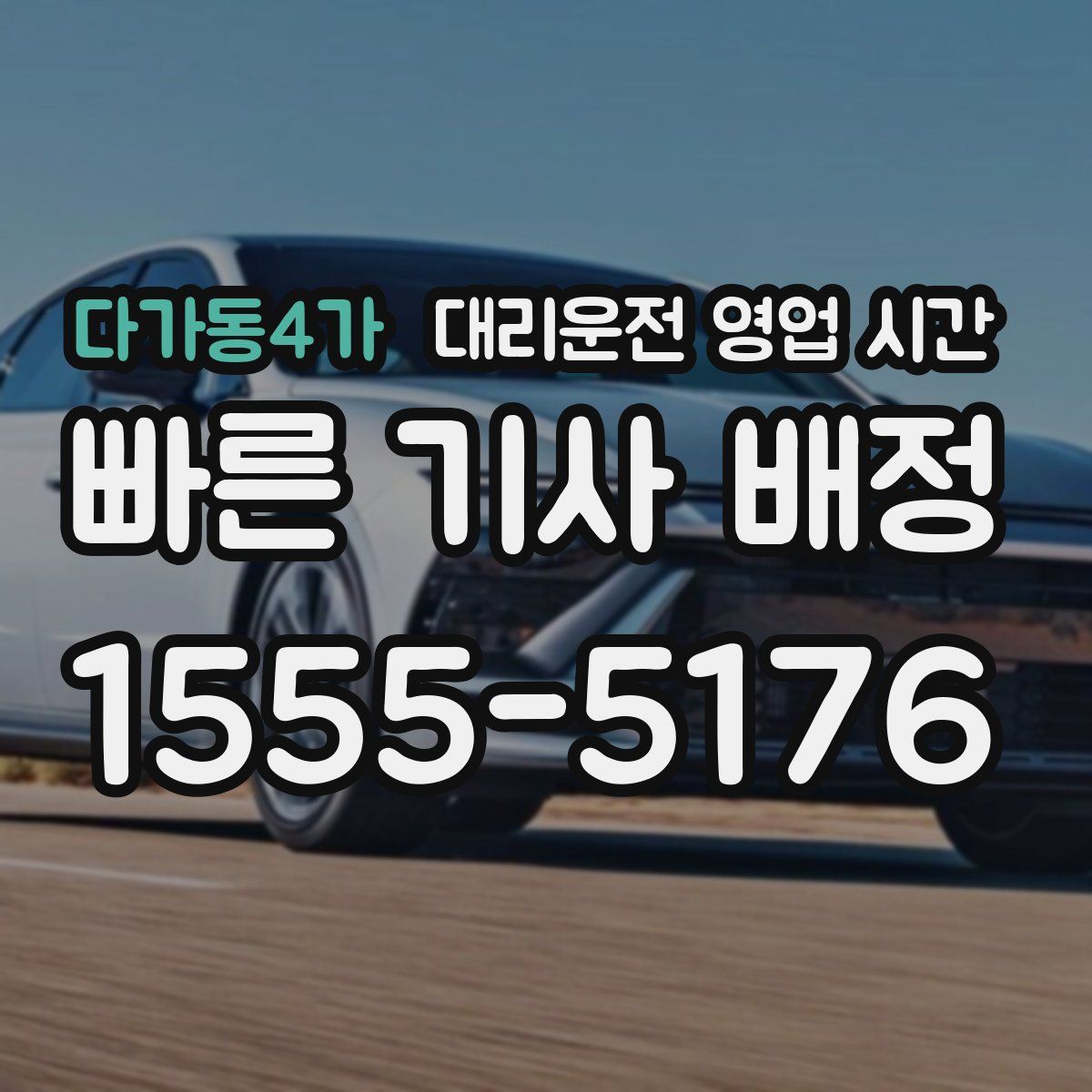 다가동4가 대리운전 영업 시간