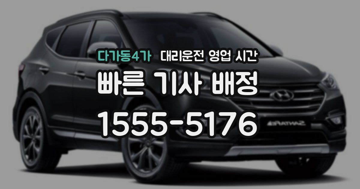 다가동4가 대리운전 영업 시간