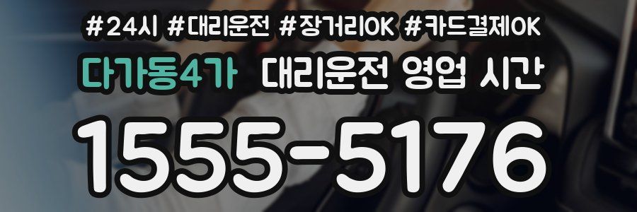 다가동4가 대리운전 영업 시간