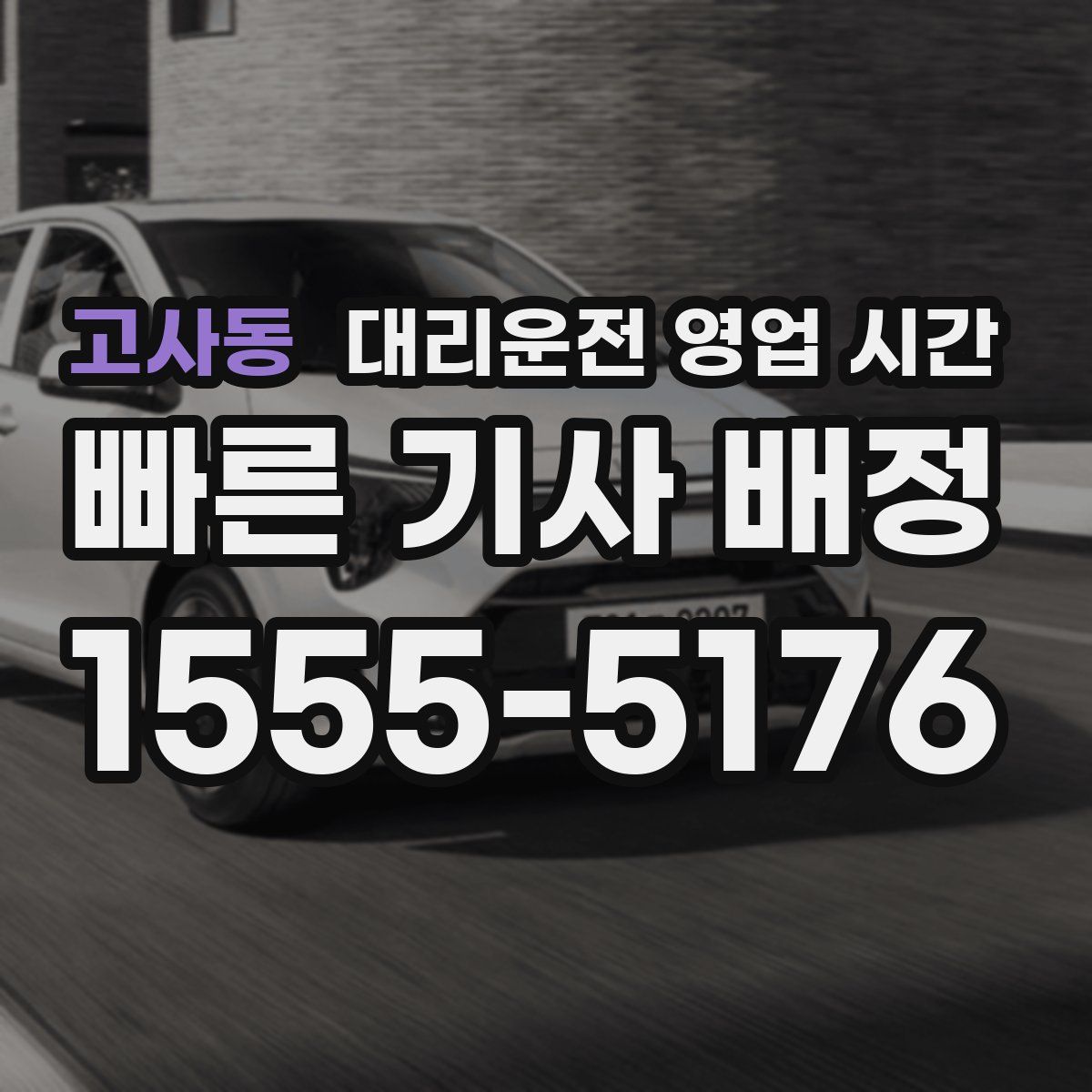 고사동 대리운전 영업 시간
