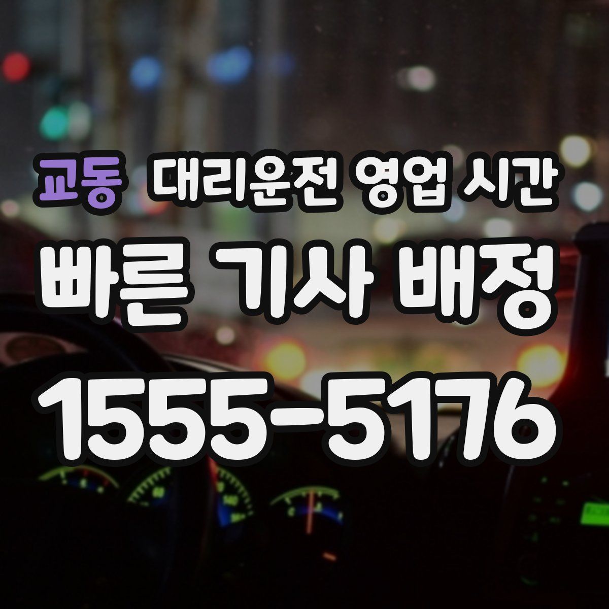 교동 대리운전 영업 시간