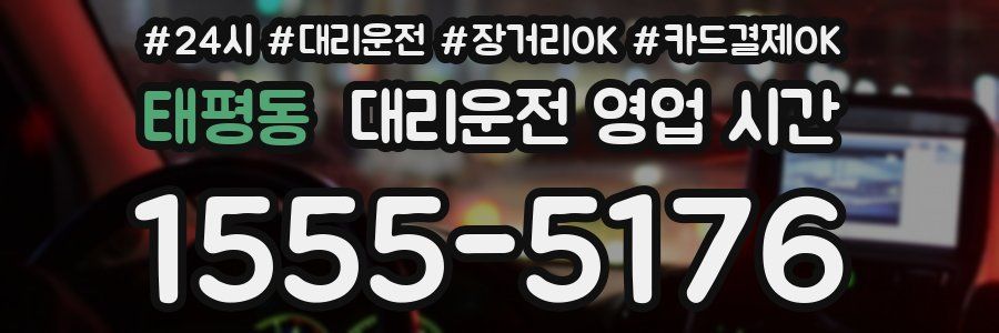 태평동 대리운전 영업 시간