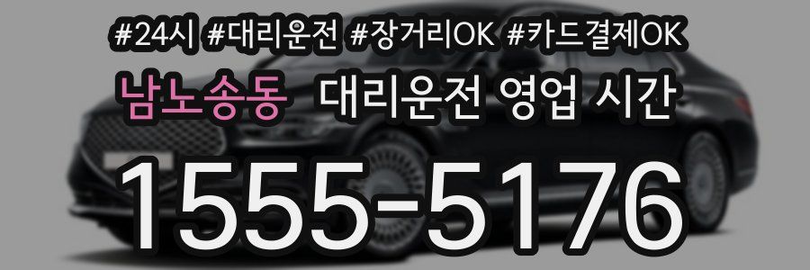 남노송동 대리운전 영업 시간