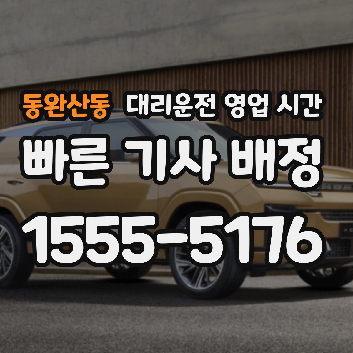동완산동 대리운전 영업 시간 기사 배차가 수월한 시간대