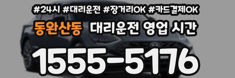 동완산동 대리운전 영업 시간