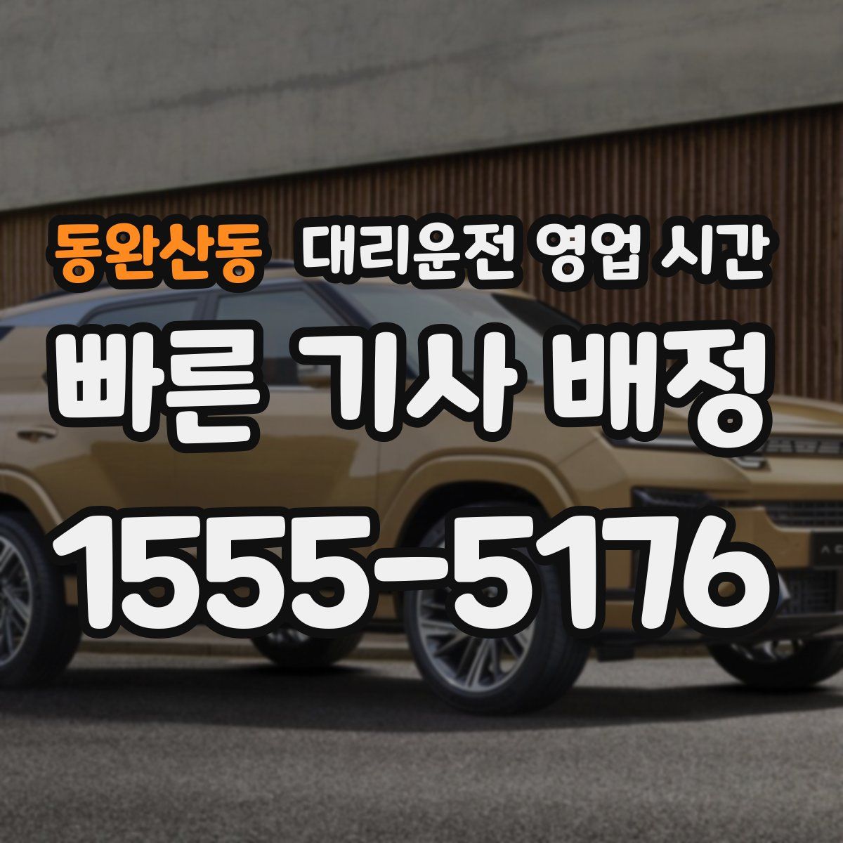 동완산동 대리운전 영업 시간