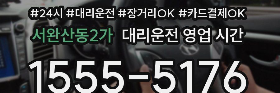 서완산동2가 대리운전 영업 시간