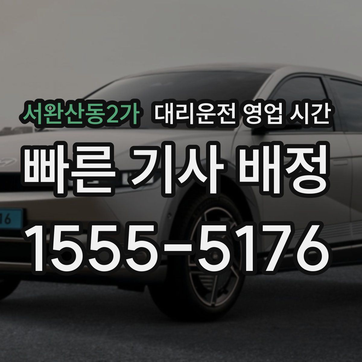 서완산동2가 대리운전 영업 시간