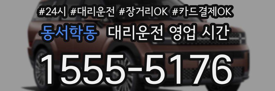 동서학동 대리운전 영업 시간