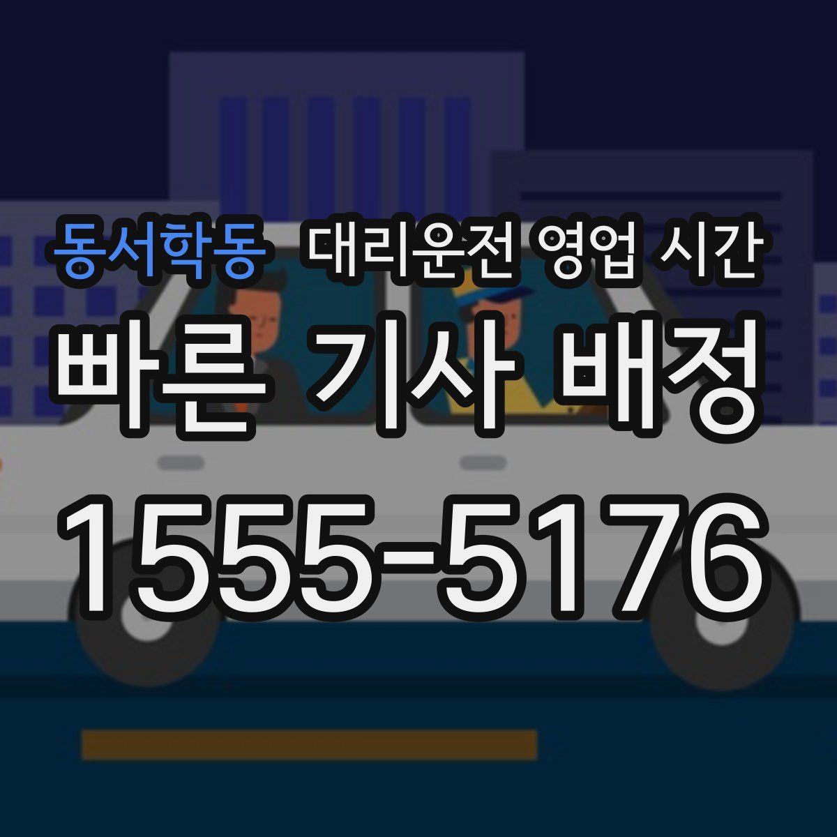 동서학동 대리운전 영업 시간