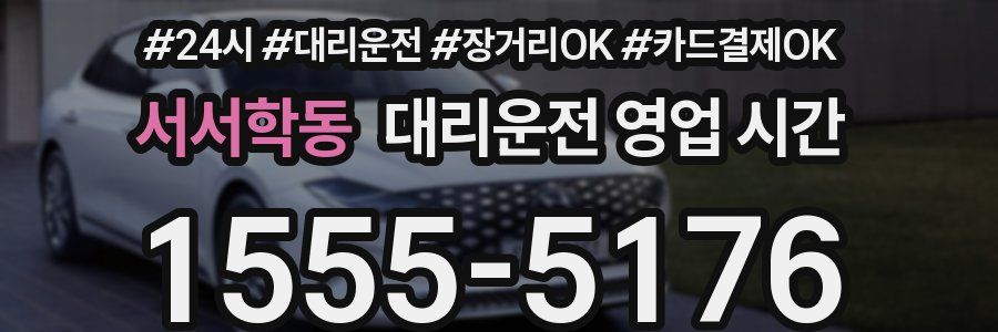 서서학동 대리운전 영업 시간