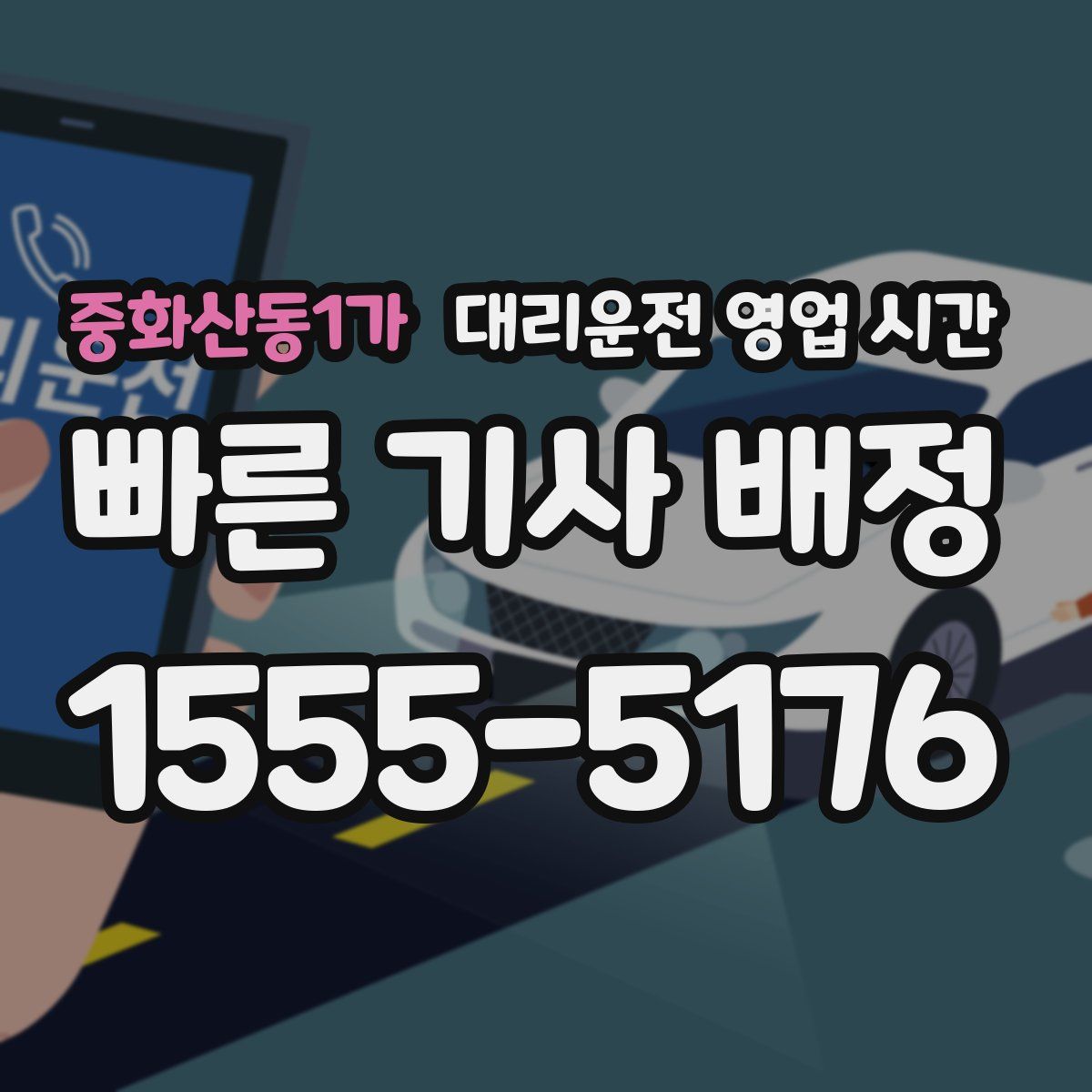 중화산동1가 대리운전 영업 시간