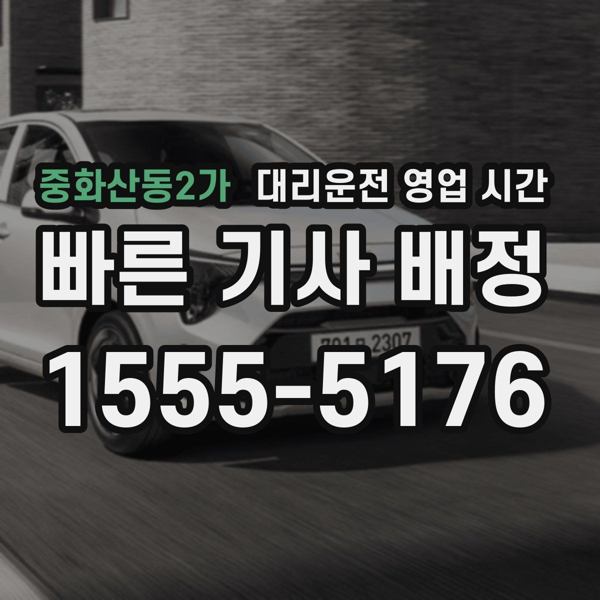중화산동2가 대리운전 영업 시간