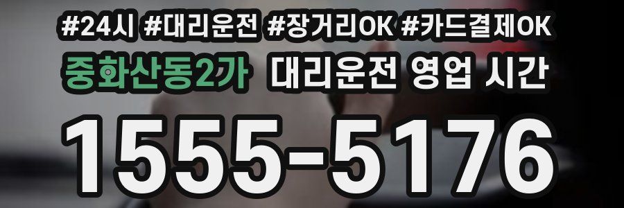 중화산동2가 대리운전 영업 시간