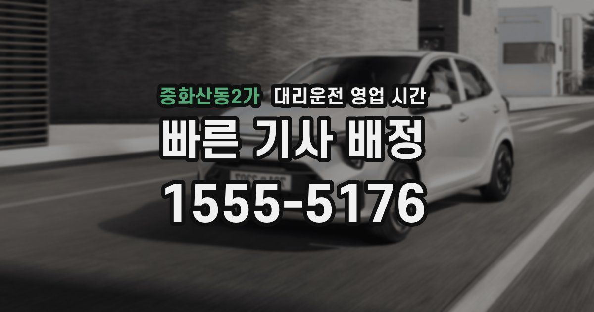 중화산동2가 대리운전 영업 시간