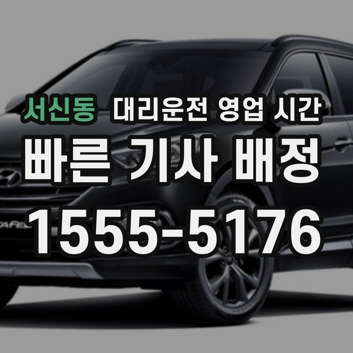 서신동 대리운전 영업 시간 늦은 밤 이용 전 체크할 포인트