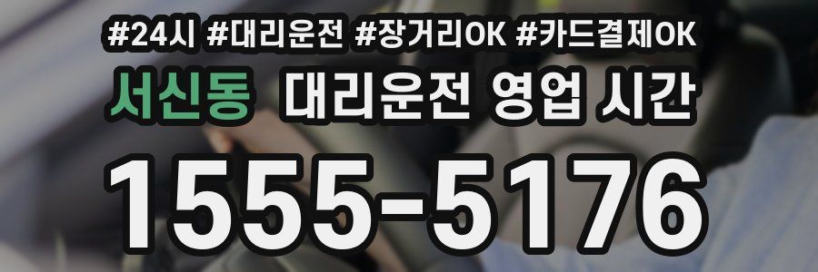 서신동 대리운전 영업 시간