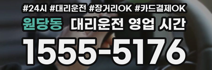 원당동 대리운전 영업 시간