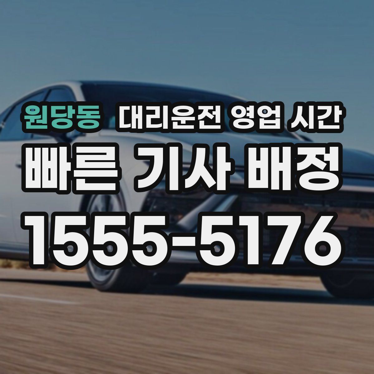 원당동 대리운전 영업 시간
