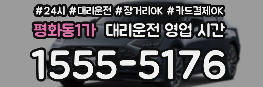 평화동1가 대리운전 영업 시간