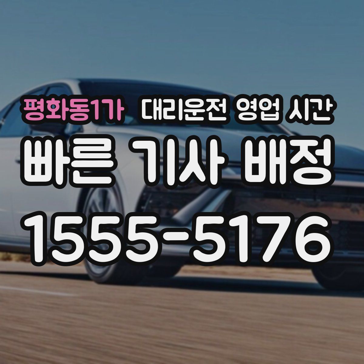 평화동1가 대리운전 영업 시간