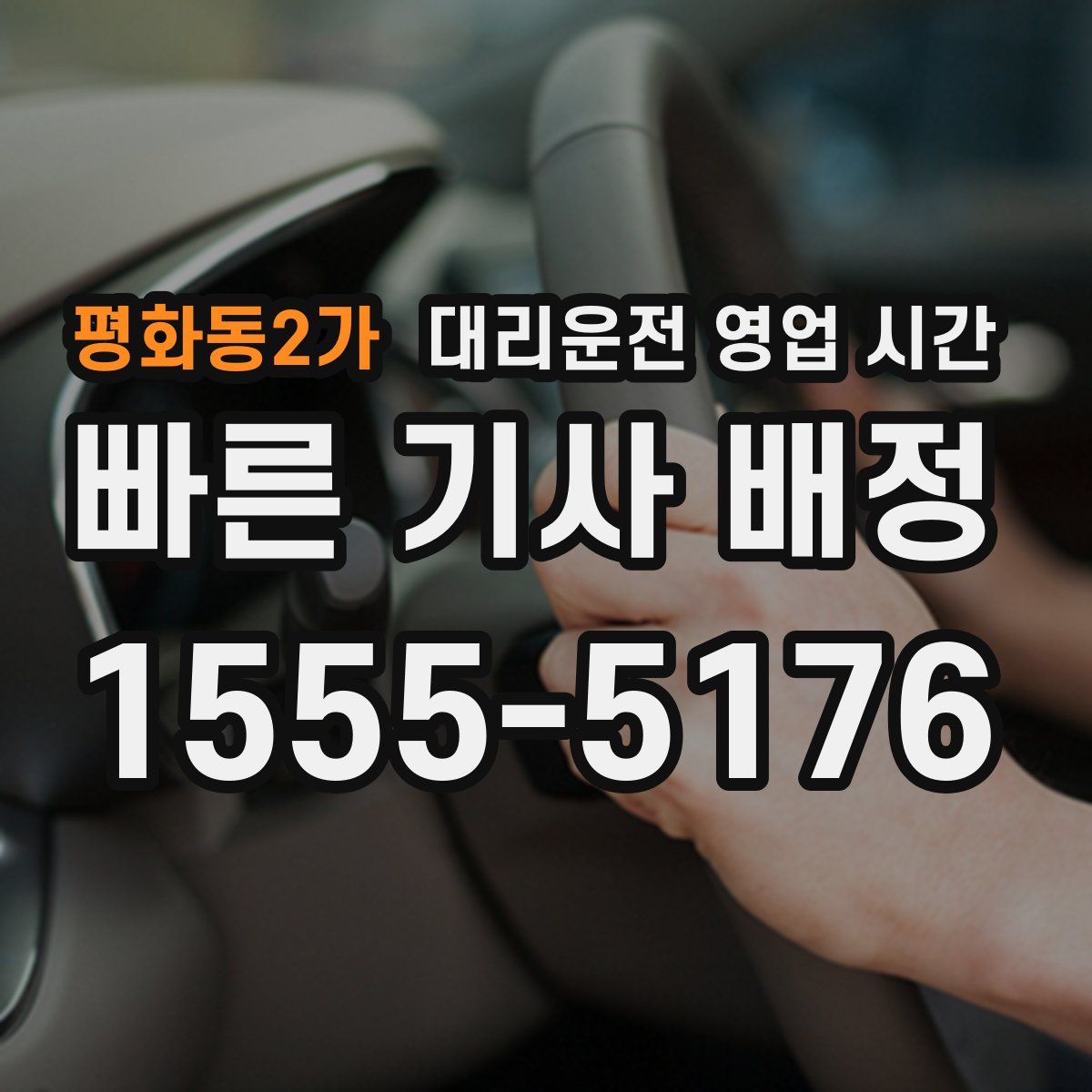 평화동2가 대리운전 영업 시간