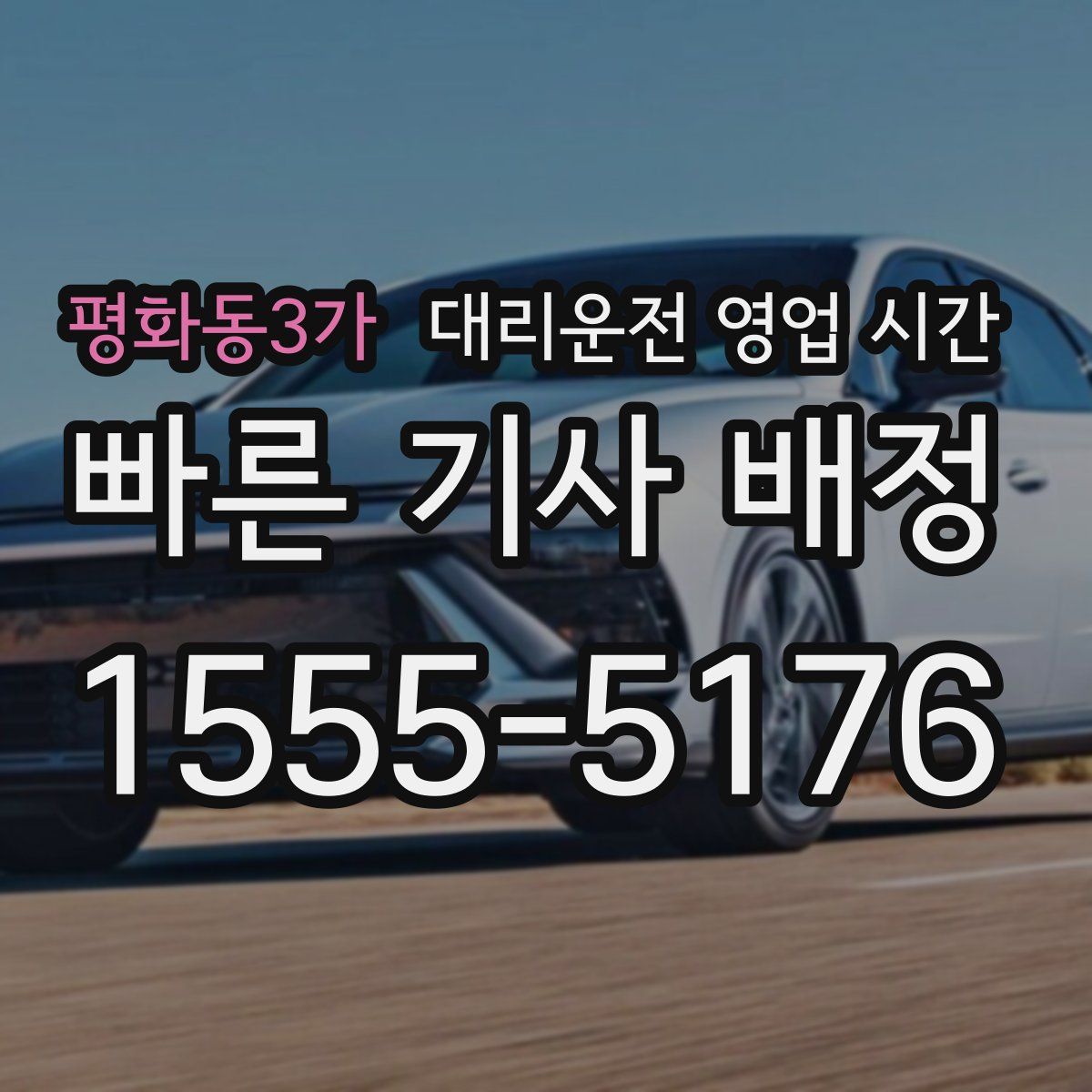 평화동3가 대리운전 영업 시간