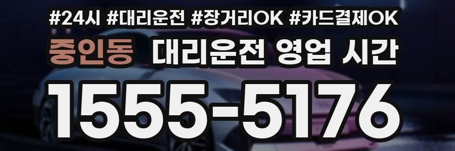 중인동 대리운전 영업 시간