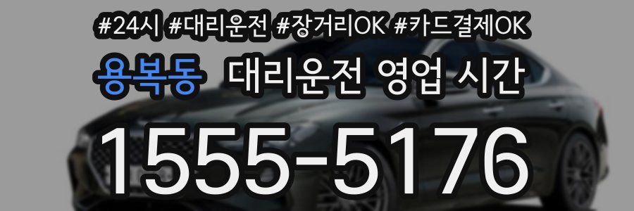 용복동 대리운전 영업 시간