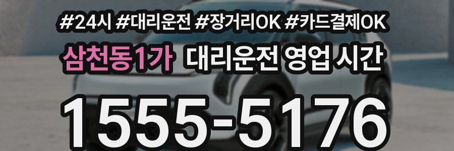삼천동1가 대리운전 영업 시간