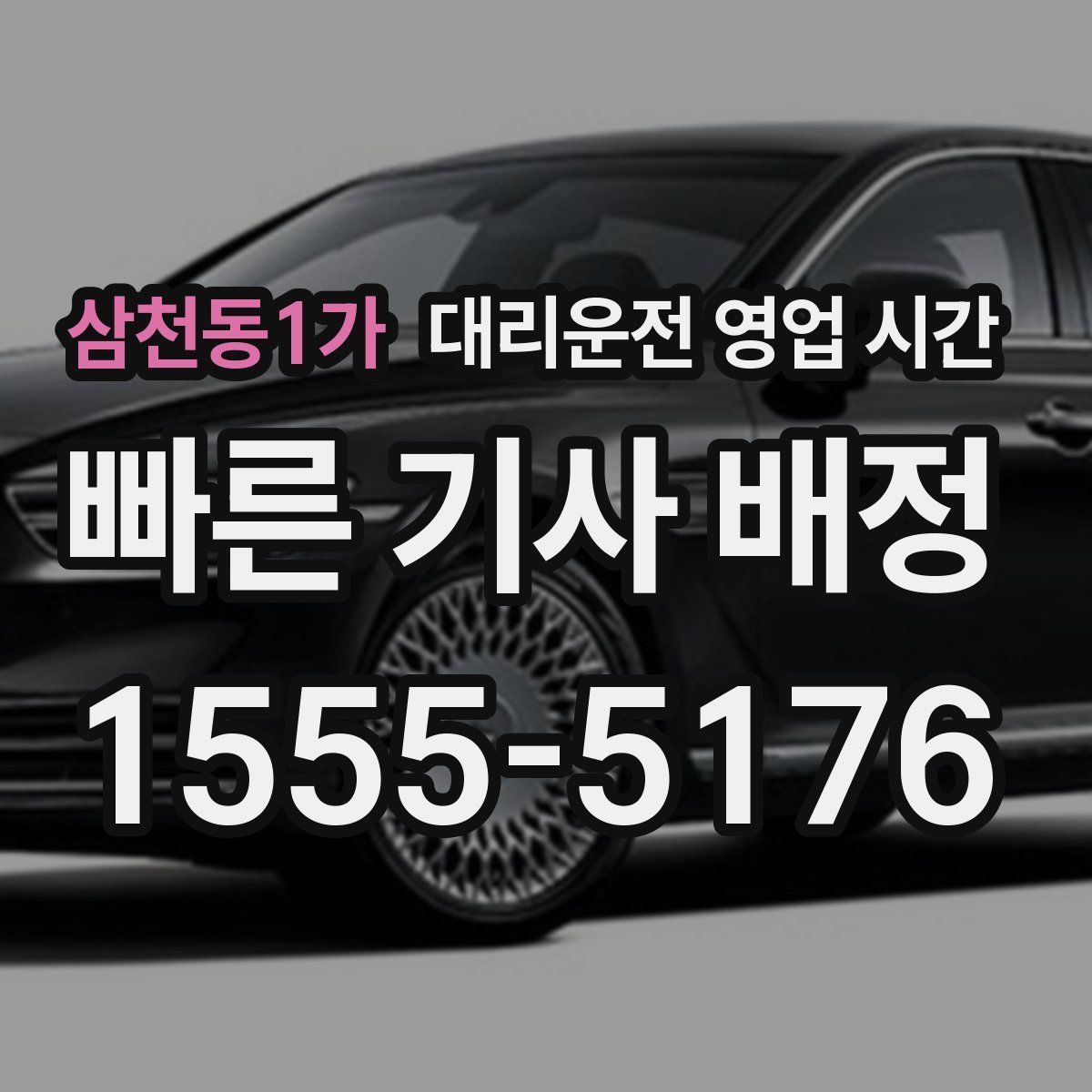 삼천동1가 대리운전 영업 시간
