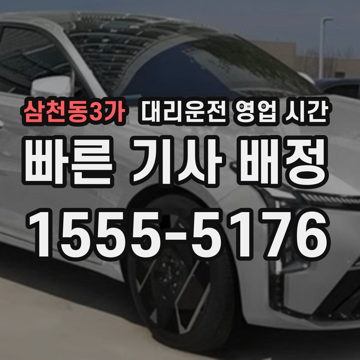 삼천동3가 대리운전 영업 시간