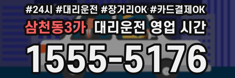 삼천동3가 대리운전 영업 시간