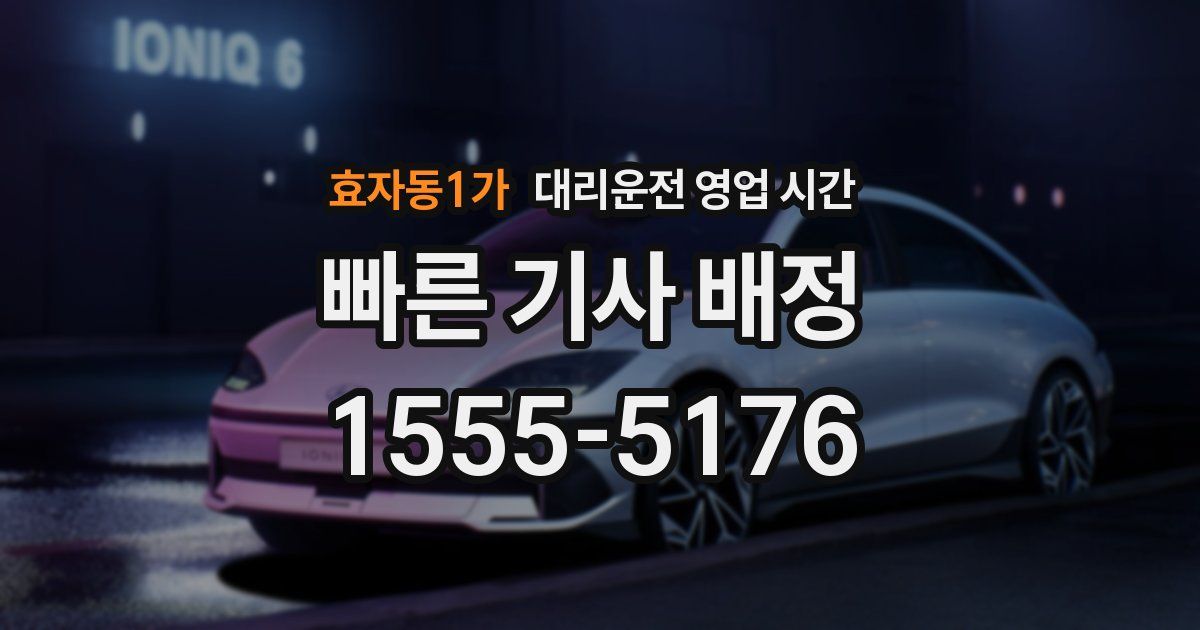 효자동1가 대리운전 영업 시간