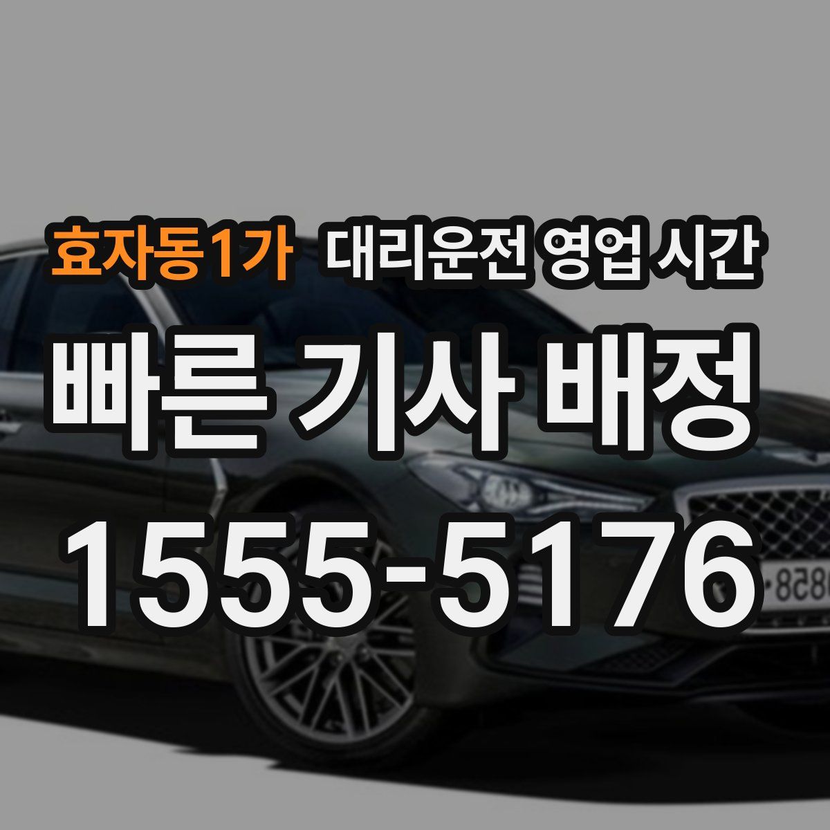 효자동1가 대리운전 영업 시간