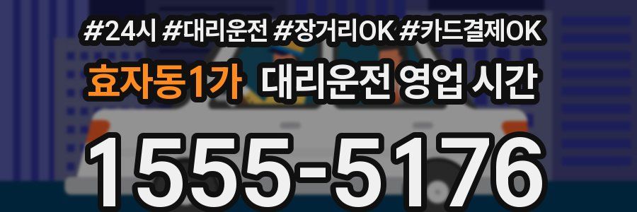 효자동1가 대리운전 영업 시간