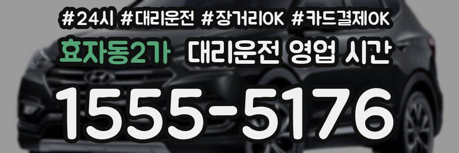 효자동2가 대리운전 영업 시간