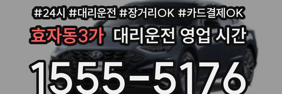 효자동3가 대리운전 영업 시간