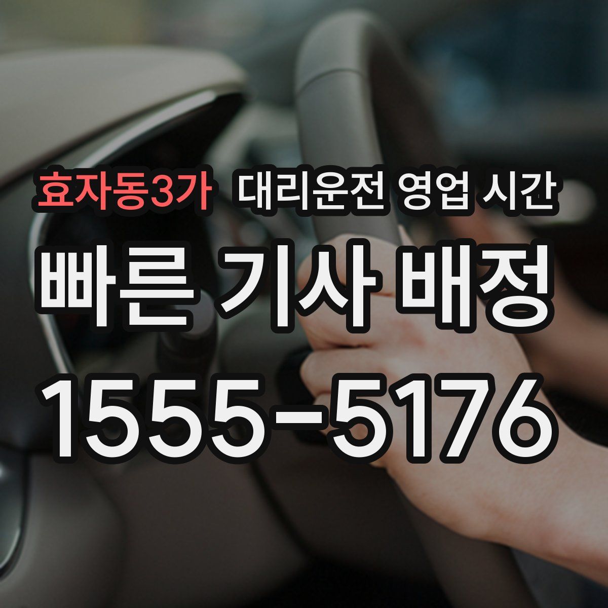 효자동3가 대리운전 영업 시간