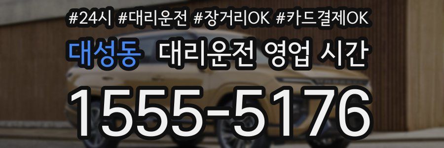 대성동 대리운전 영업 시간