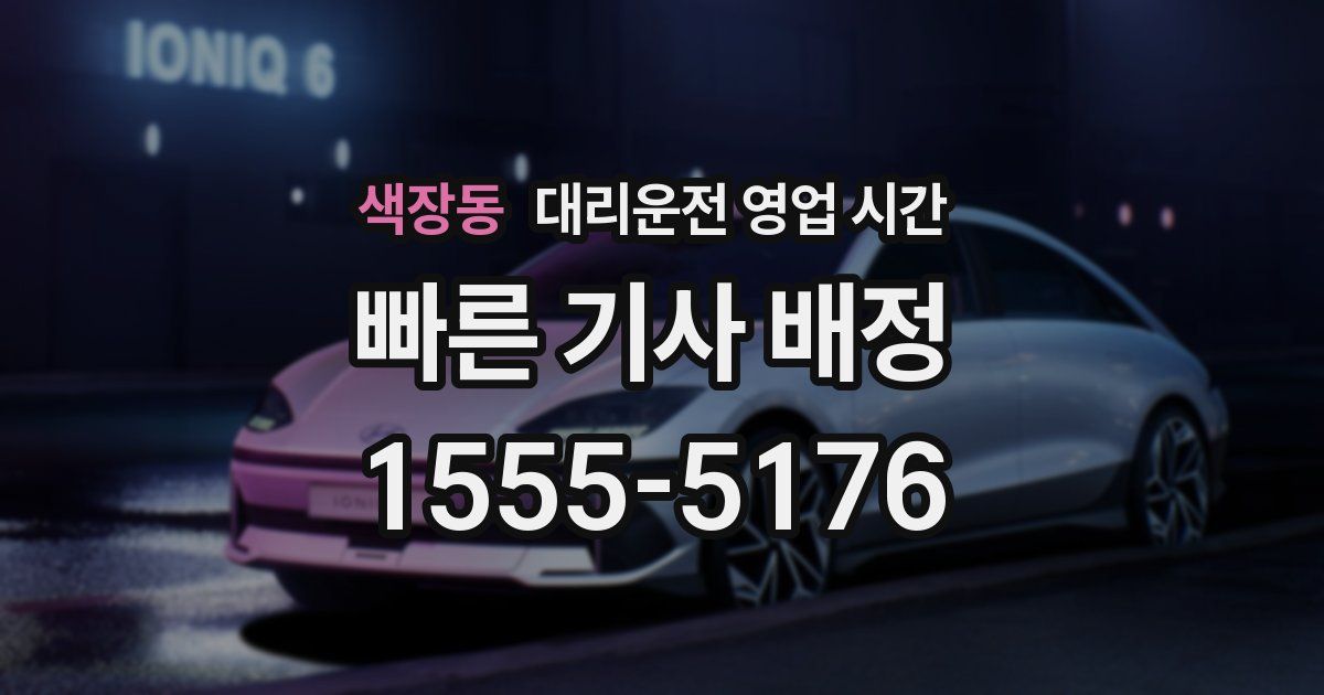 색장동 대리운전 영업 시간