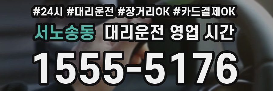 서노송동 대리운전 영업 시간