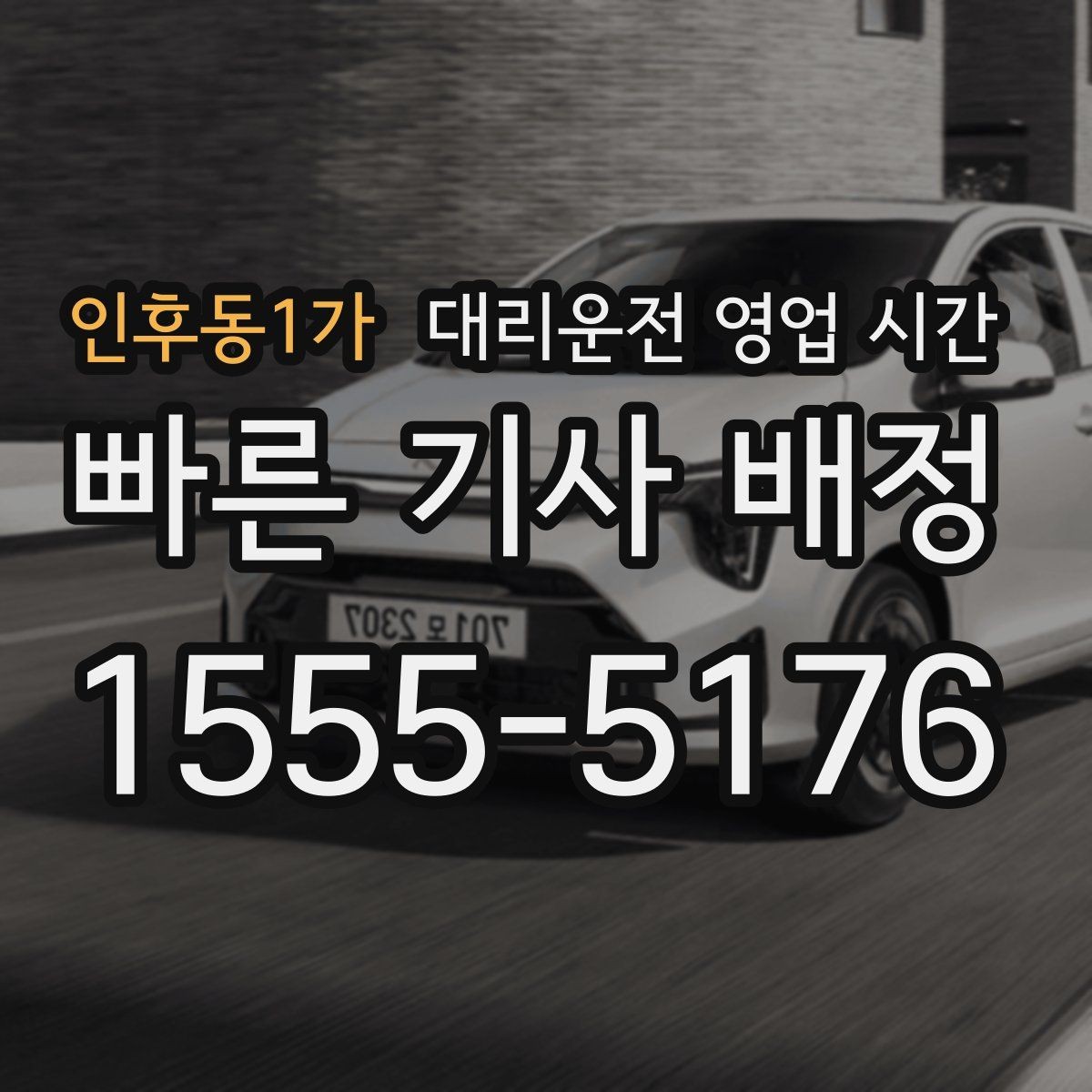인후동1가 대리운전 영업 시간 모바일 접수와 상담 가능한 때