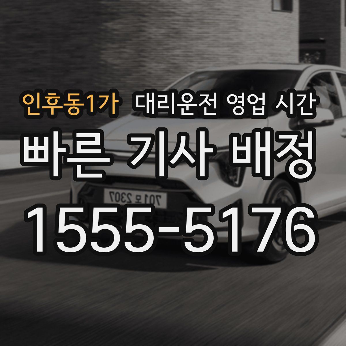 인후동1가 대리운전 영업 시간
