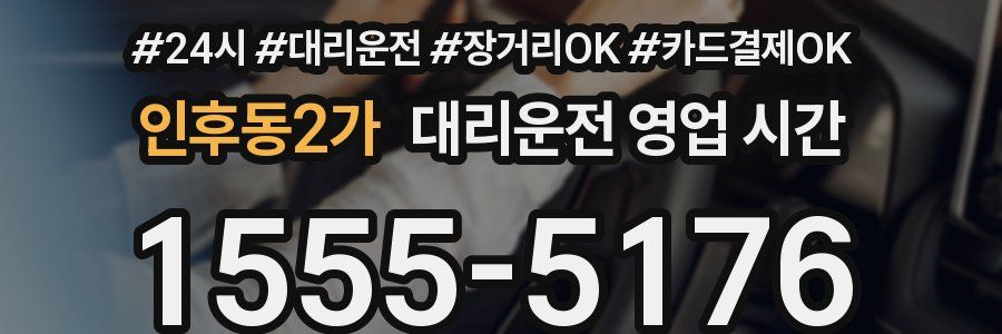 인후동2가 대리운전 영업 시간