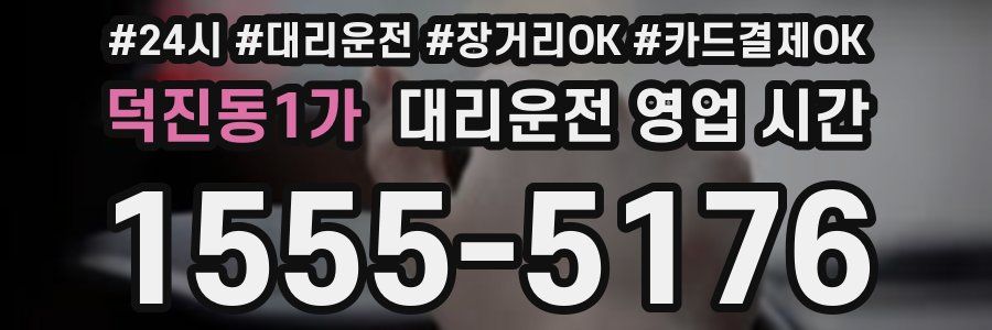 덕진동1가 대리운전 영업 시간
