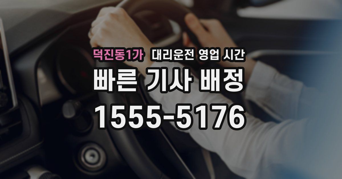 덕진동1가 대리운전 영업 시간